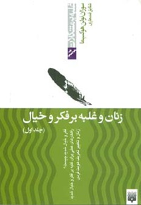 زنان و غلبه بر فکر و خیال - جلد اول